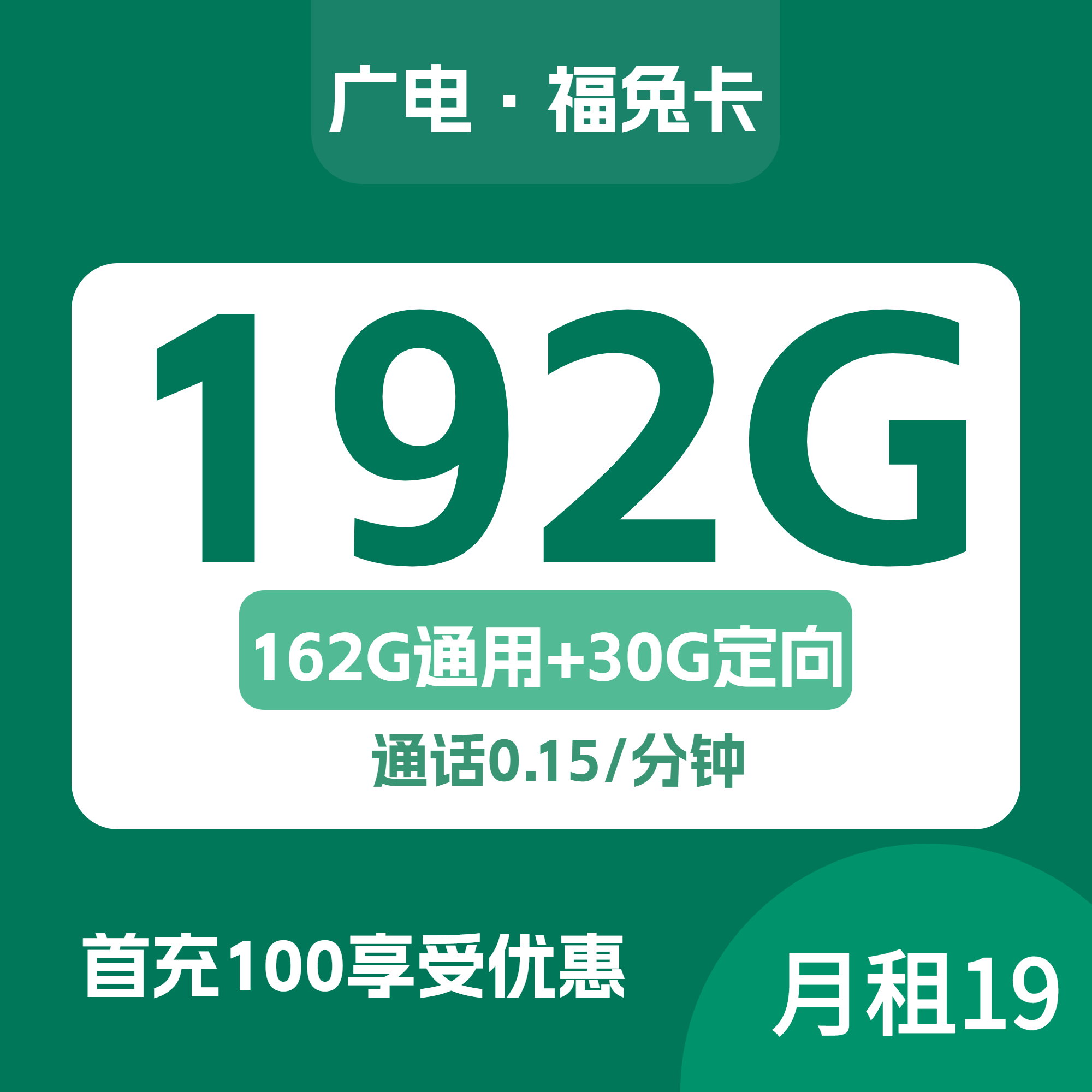 广电福兔卡套餐介绍，192G超大流量5G信号共享移动基站