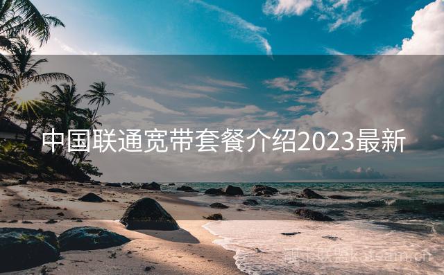 中国联通宽带套餐介绍2023最新