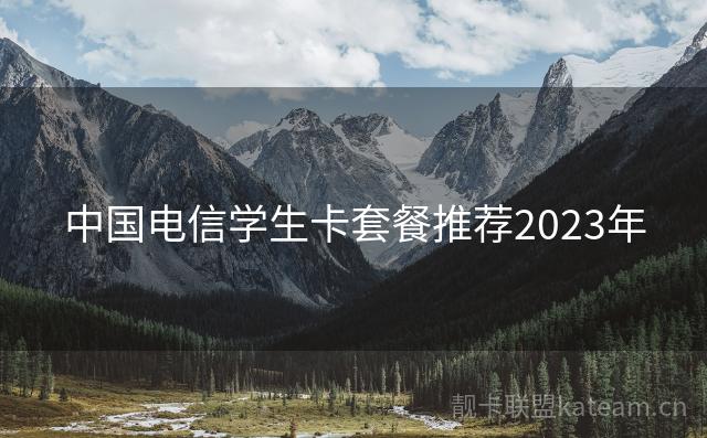 中国电信学生卡套餐推荐2023年
