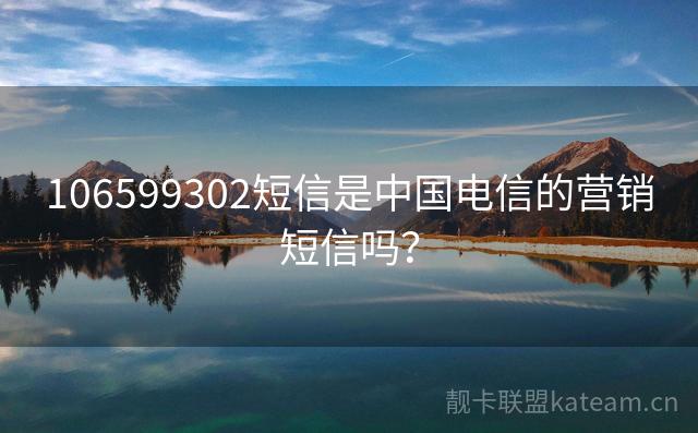 106599302短信是中国电信的营销短信吗？