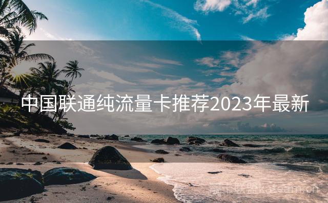 中国联通纯流量卡推荐2023年最新