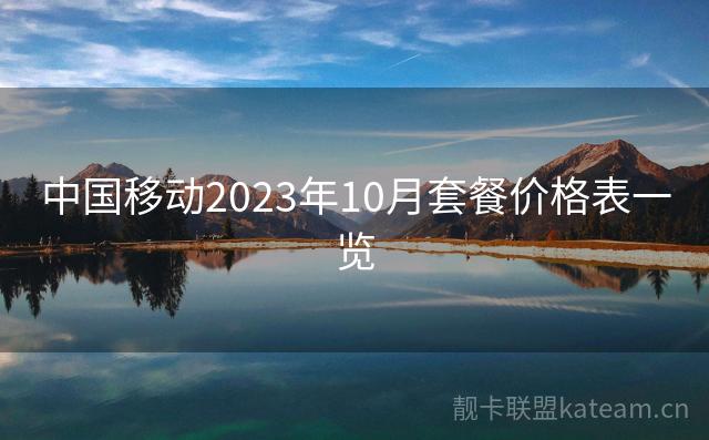 中国移动2023年10月套餐价格表一览