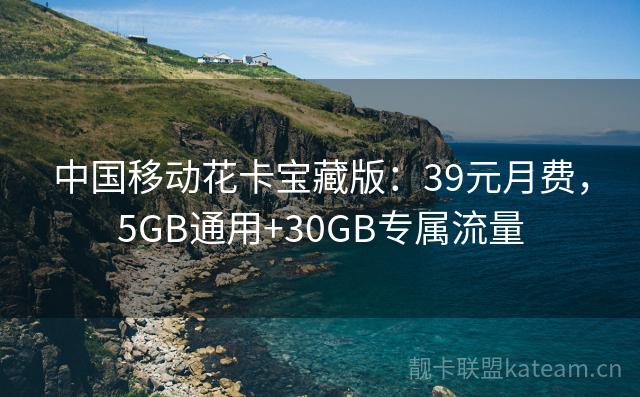 中国移动花卡宝藏版：39元月费，5GB通用+30GB专属流量