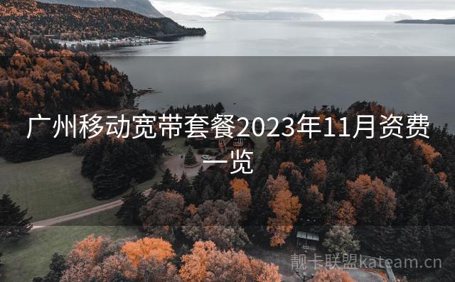 广州移动宽带套餐2023年11月资费一览