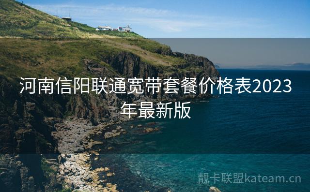 河南信阳联通宽带套餐价格表2023年最新版