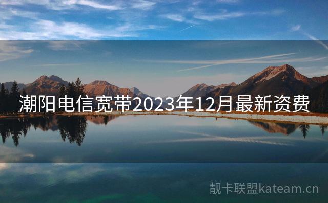 潮阳电信宽带2023年12月最新资费
